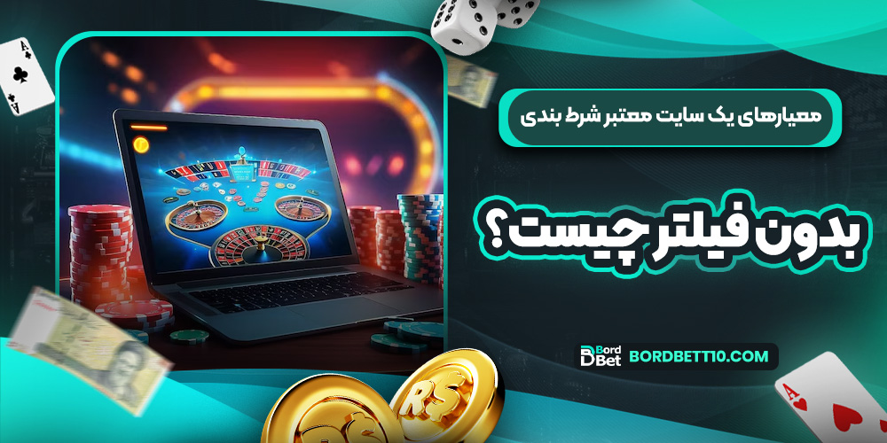 معیارهای یک سایت معتبر شرط بندی بدون فیلتر چیست؟