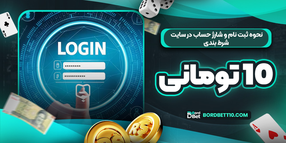 نحوه ثبت نام و شارژ حساب در سایت شرط بندی 10 تومانی