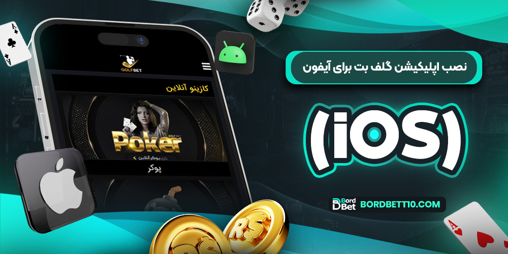 دانلود اپلیکیشن گلف بت برای آیفون (iOS)
