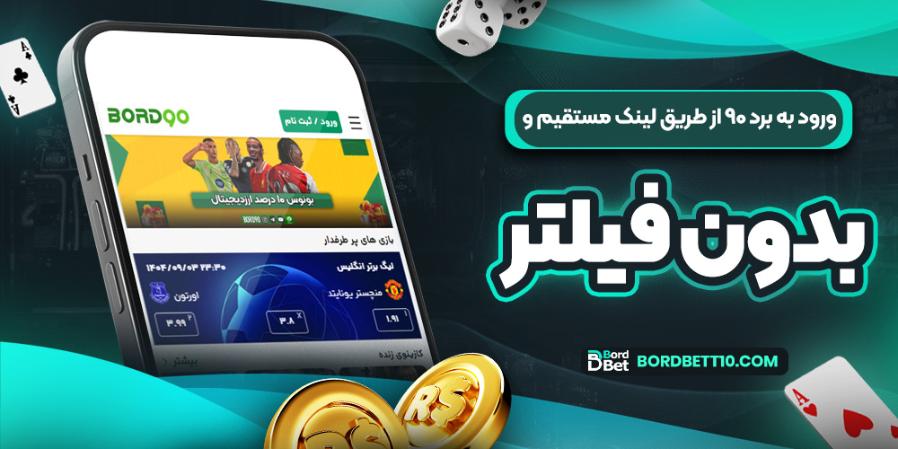ورود به برد ۹۰ از طریق لینک مستقیم و بدون فیلتر