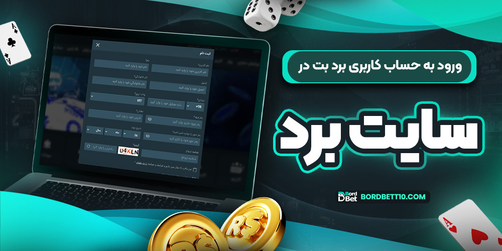 ورود به حساب کاربری برد بت در سایت برد