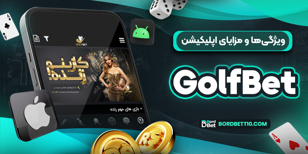 ویژگی‌ها و مزایای اپلیکیشن GolfBet