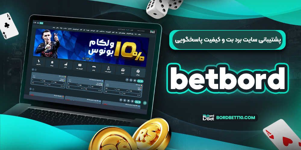 پشتیبانی سایت برد بت و کیفیت پاسخگویی betbord