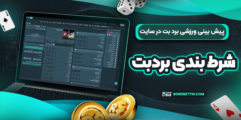 پیش بینی ورزشی برد بت در سایت شرط بندی بردبت