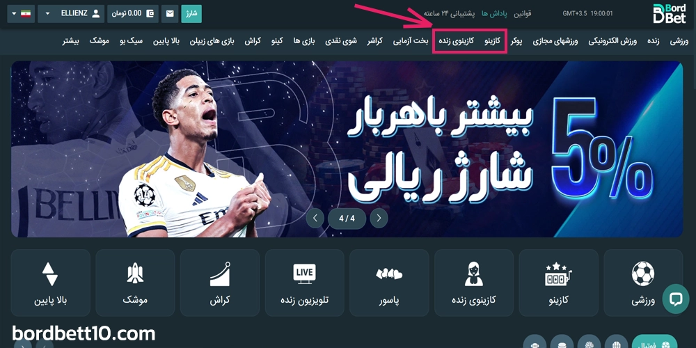بازی های کازینویی برد بت 10 در سایت bordbet