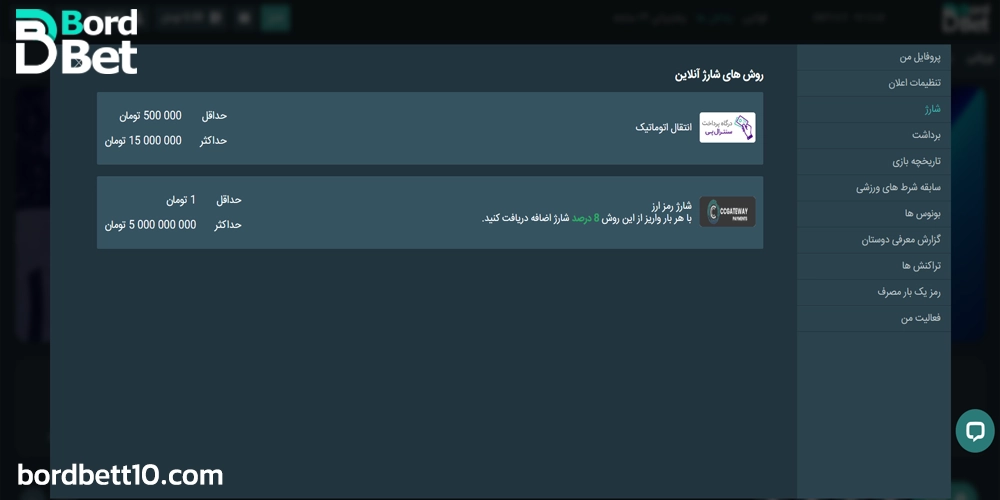 آموزش شارژ حساب برد بت با واریز کم