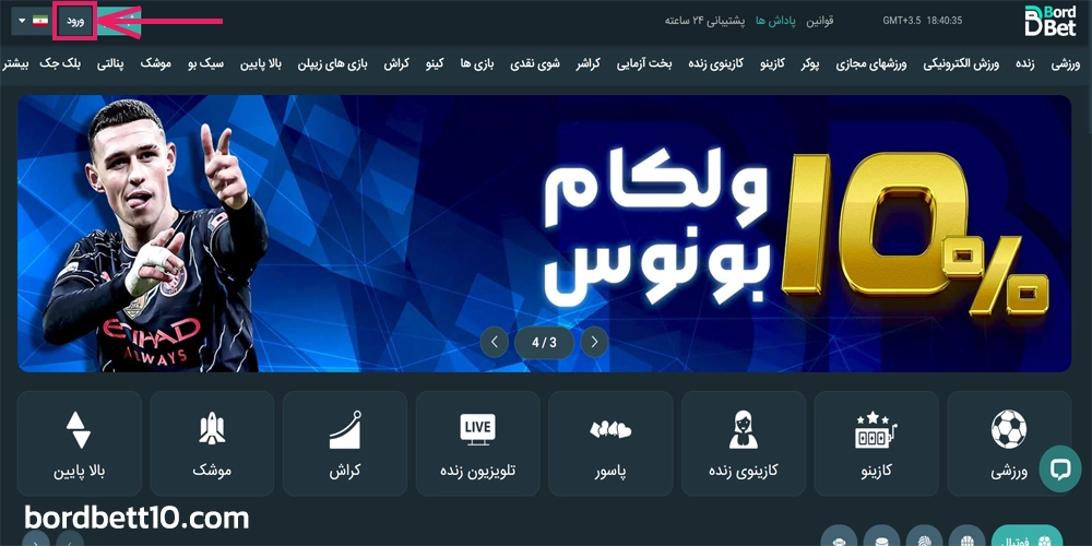 ورود به حساب کاربری برد بت در سایت برد