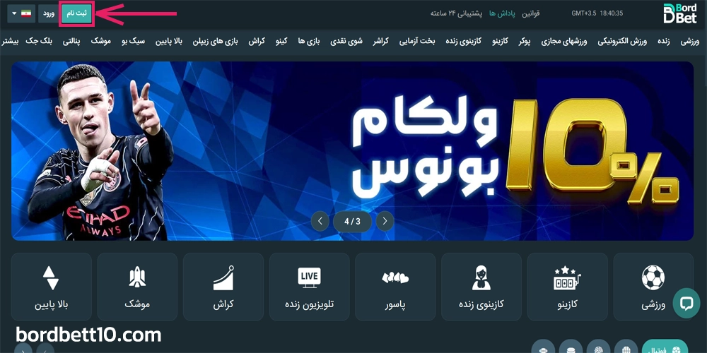 آموزش ثبت نام برد بت در سایت bord bet