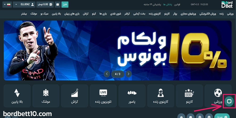 پشتیبانی سایت برد بت و کیفیت پاسخگویی betbord
