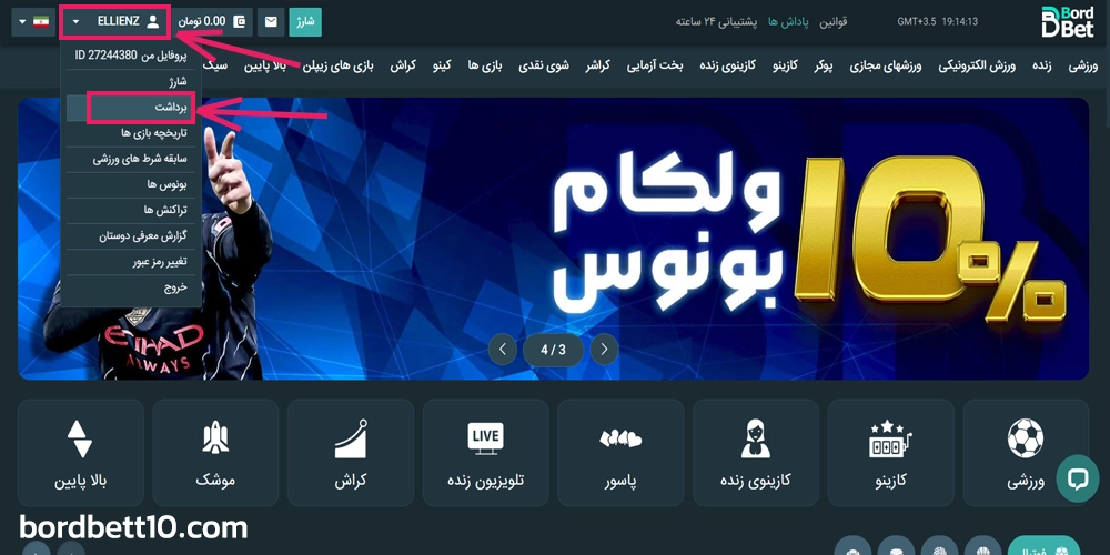 آموزش برداشت از حساب BordBet در سایت برد 90