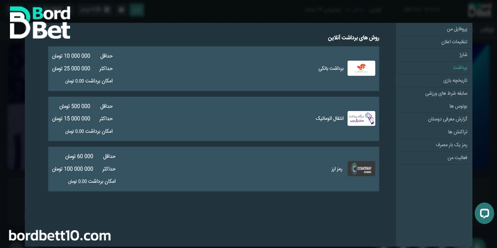 آموزش برداشت از حساب BordBet در سایت برد 90