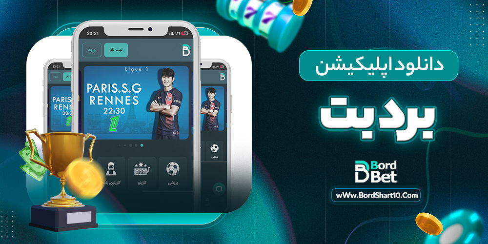 دانلود اپلیکیشن برد بت دانلود اپلیکیشن برد بت