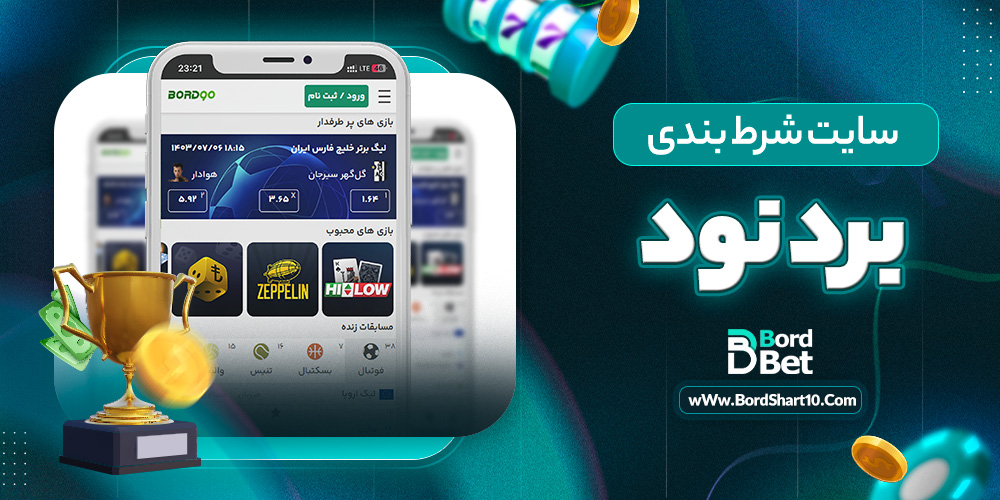 سایت شرط بندی برد نود