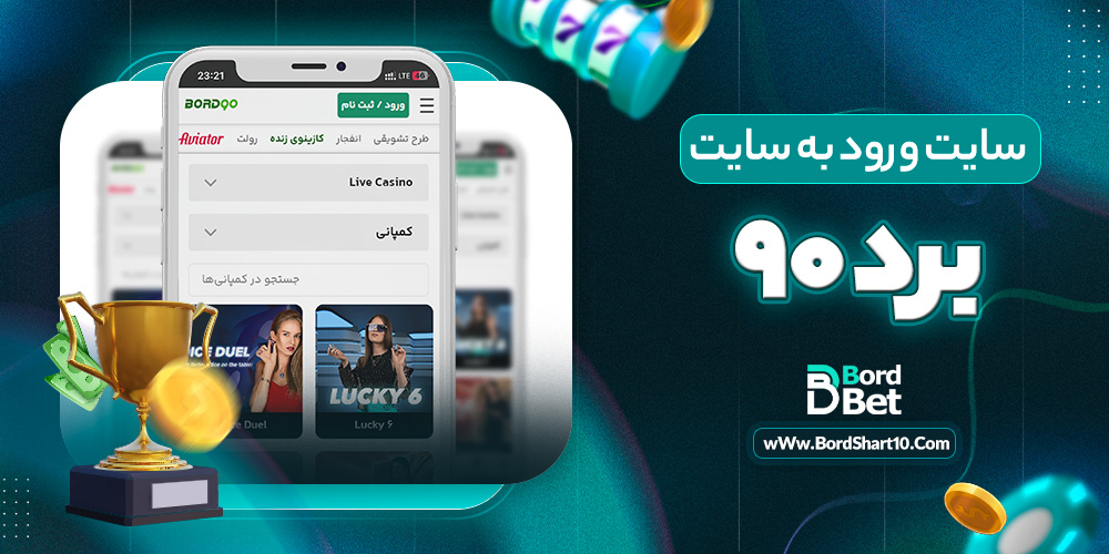 سایت ورود به سایت برد ۹۰
