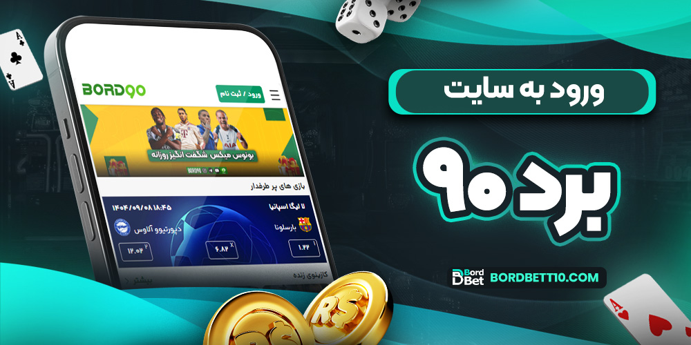 ورود به سایت برد ۹۰